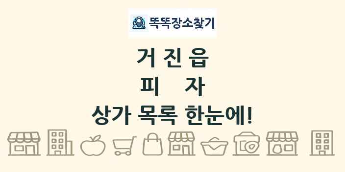 거진읍 피자 상가 목록 및 정보