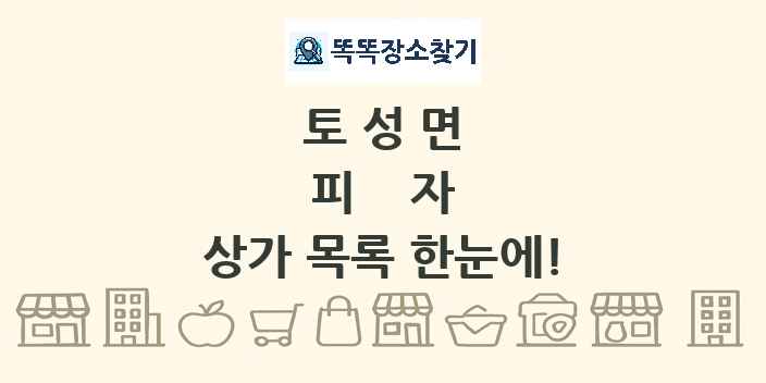 토성면 피자 상가 목록 및 정보