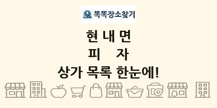 현내면 피자 상가 목록 및 정보