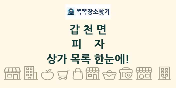 갑천면 피자 상가 목록 및 정보