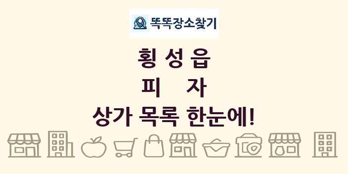 횡성읍 피자 상가 목록 및 정보
