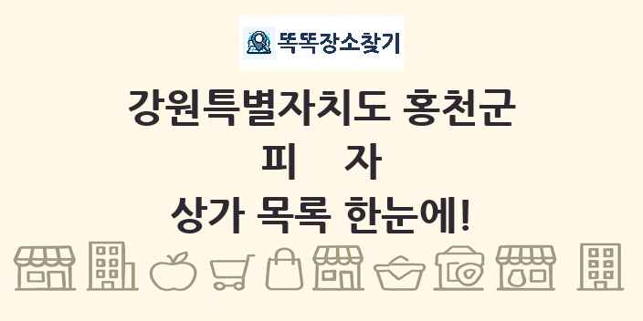 강원특별자치도 홍천군 피자 상가 목록 및 정보