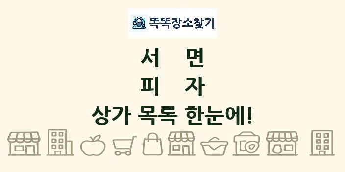 서면 피자 상가 목록 및 정보