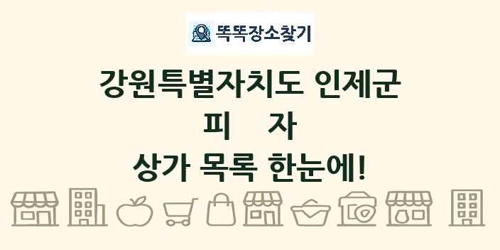 강원특별자치도 인제군 피자 상가 목록 및 정보