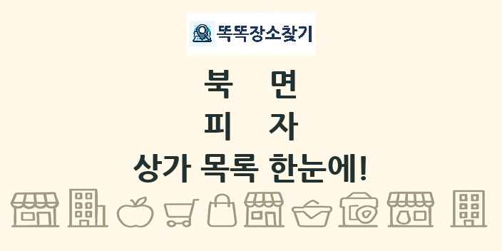 북면 피자 상가 목록 및 정보