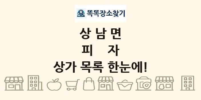 상남면 피자 상가 목록 및 정보