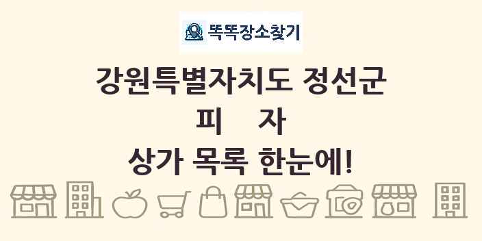 강원특별자치도 정선군 피자 상가 목록 및 정보