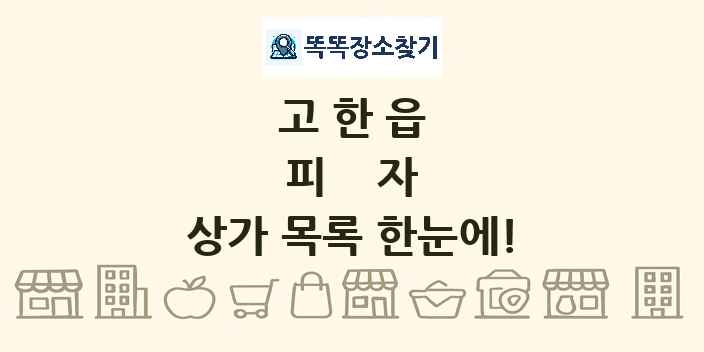 고한읍 피자 상가 목록 및 정보