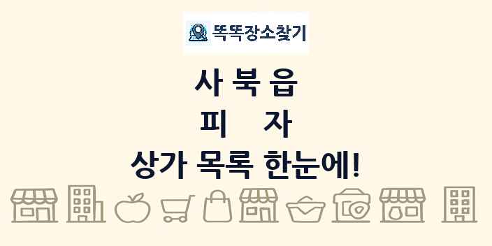 사북읍 피자 상가 목록 및 정보