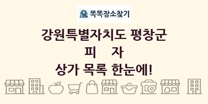강원특별자치도 평창군 피자 상가 목록 및 정보