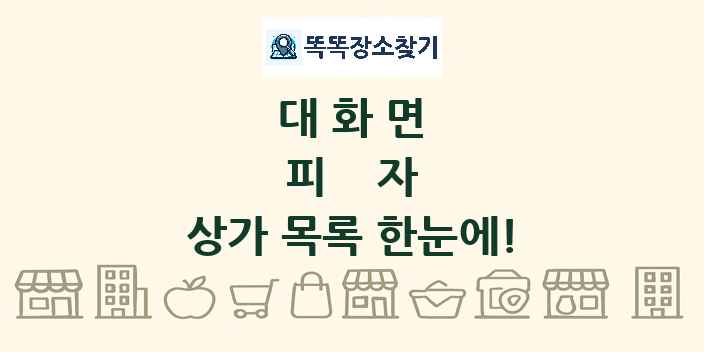 대화면 피자 상가 목록 및 정보