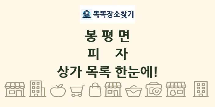 봉평면 피자 상가 목록 및 정보