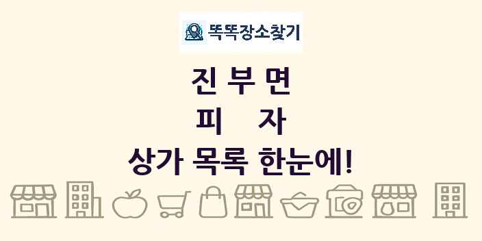 진부면 피자 상가 목록 및 정보