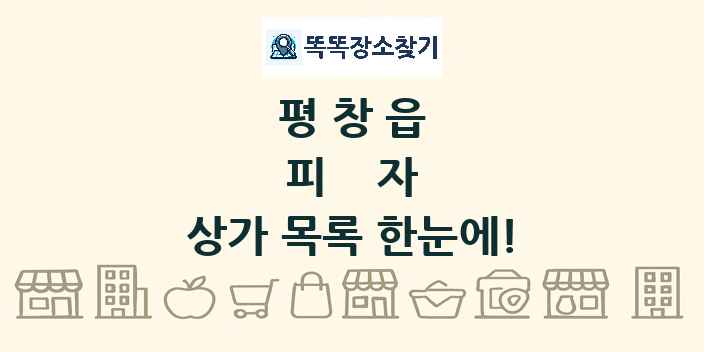 평창읍 피자 상가 목록 및 정보