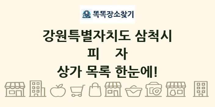 강원특별자치도 삼척시 피자 상가 목록 및 정보