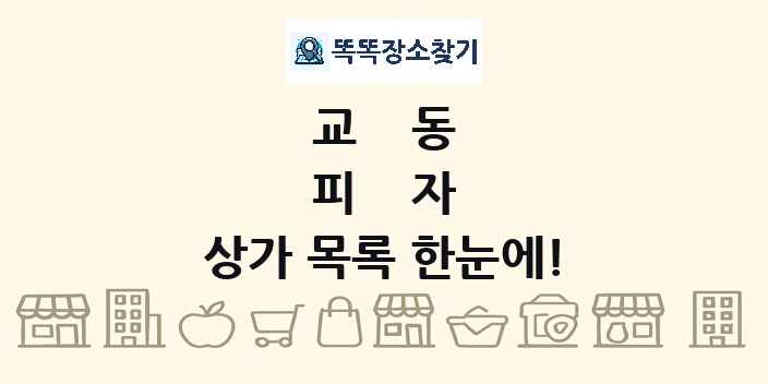 교동 피자 상가 목록 및 정보