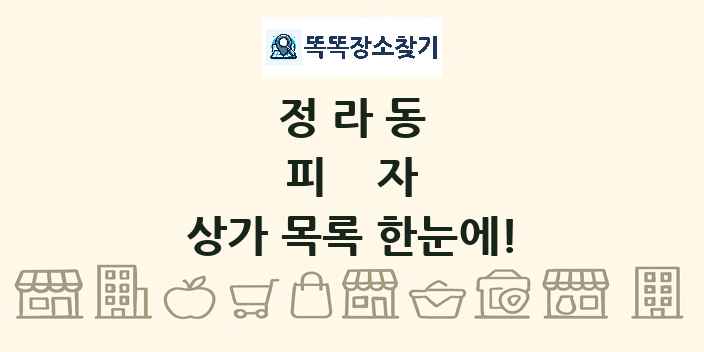 정라동 피자 상가 목록 및 정보