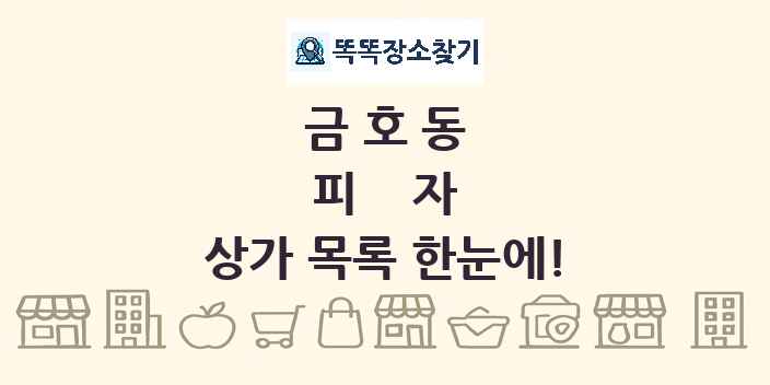 금호동 피자 상가 목록 및 정보