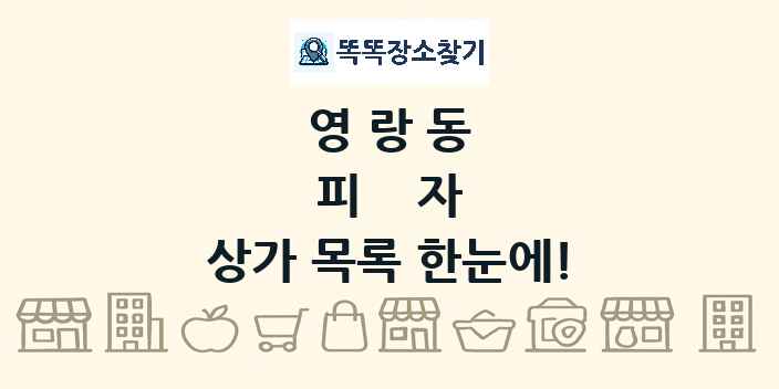 영랑동 피자 상가 목록 및 정보