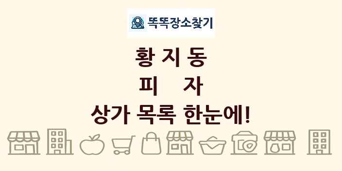 황지동 피자 상가 목록 및 정보