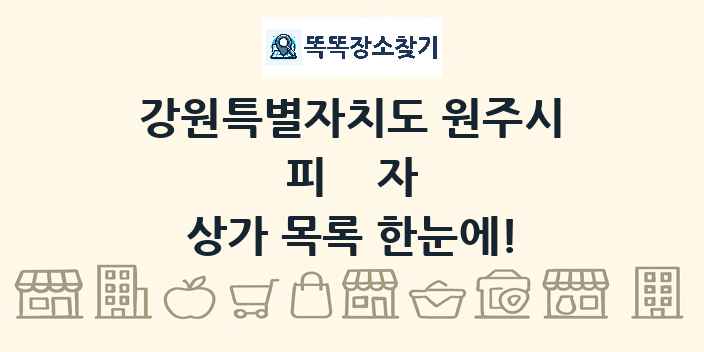 강원특별자치도 원주시 피자 상가 목록 및 정보