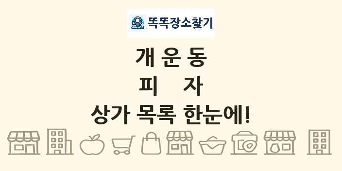 개운동 피자 상가 목록 및 정보