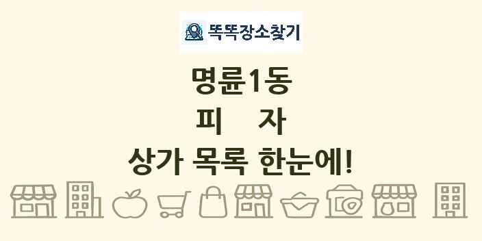 명륜1동 피자 상가 목록 및 정보