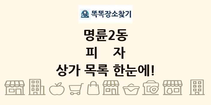 명륜2동 피자 상가 목록 및 정보