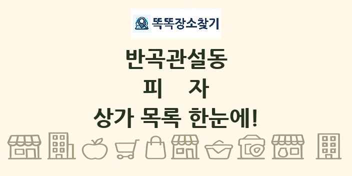 반곡관설동 피자 상가 목록 및 정보