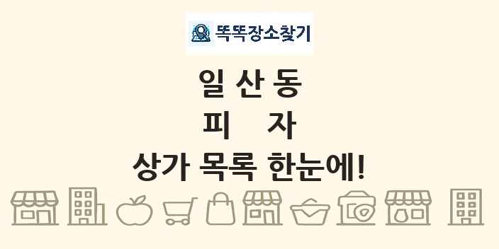 일산동 피자 상가 목록 및 정보