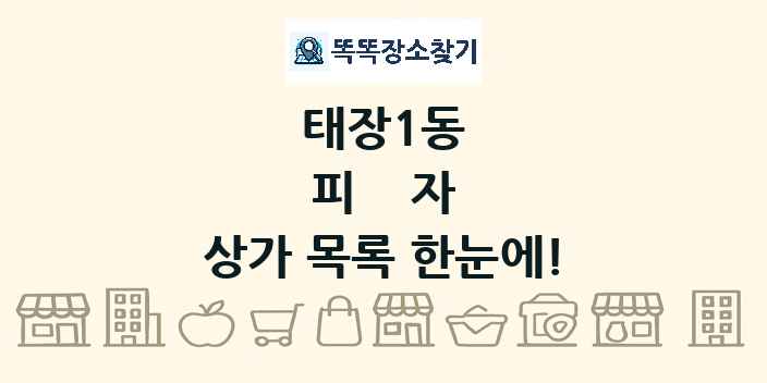 태장1동 피자 상가 목록 및 정보