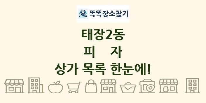 태장2동 피자 상가 목록 및 정보