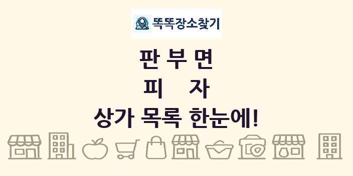 판부면 피자 상가 목록 및 정보