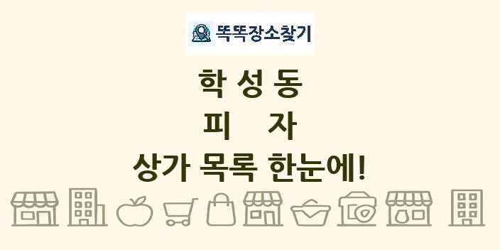 학성동 피자 상가 목록 및 정보