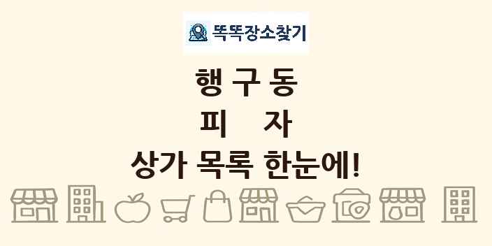 행구동 피자 상가 목록 및 정보