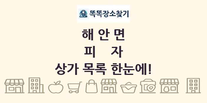 해안면 피자 상가 목록 및 정보