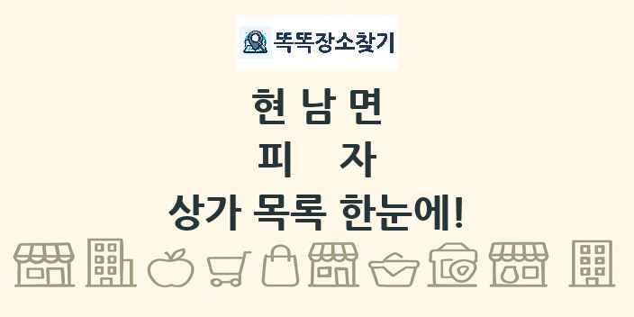 현남면 피자 상가 목록 및 정보
