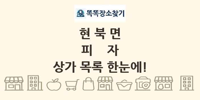 현북면 피자 상가 목록 및 정보