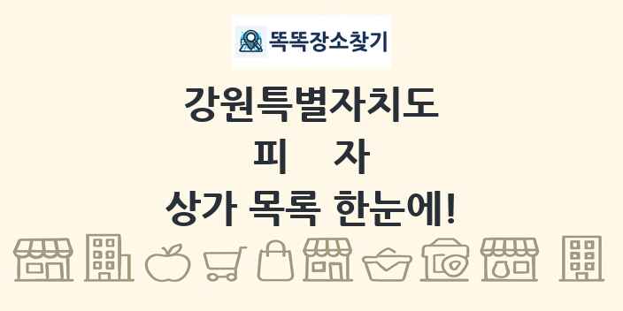 강원특별자치도 피자 상가 목록 및 정보