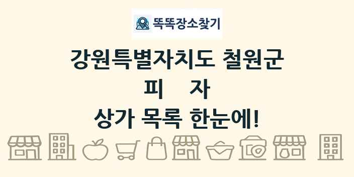 강원특별자치도 철원군 피자 상가 목록 및 정보