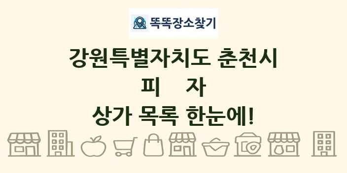 강원특별자치도 춘천시 피자 상가 목록 및 정보