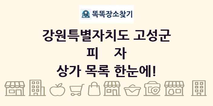 강원특별자치도 고성군 피자 상가 목록 및 정보