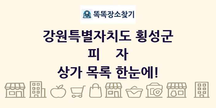 강원특별자치도 횡성군 피자 상가 목록 및 정보