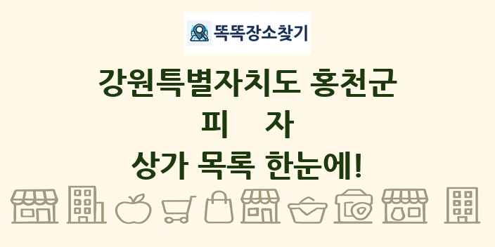 강원특별자치도 홍천군 피자 상가 목록 및 정보