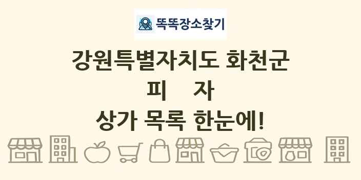 강원특별자치도 화천군 피자 상가 목록 및 정보