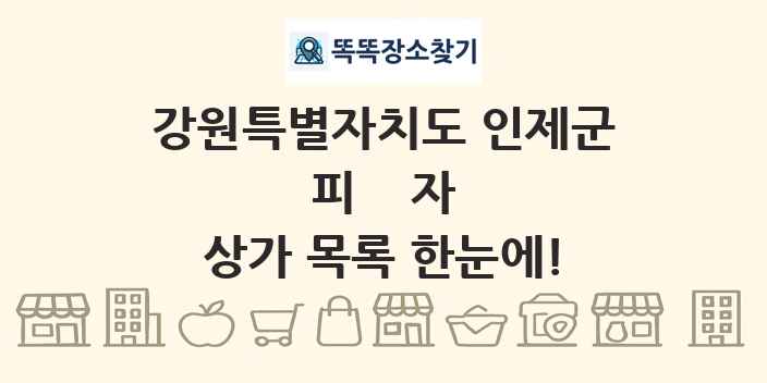 강원특별자치도 인제군 피자 상가 목록 및 정보
