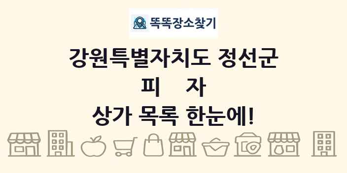 강원특별자치도 정선군 피자 상가 목록 및 정보