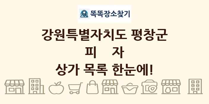 강원특별자치도 평창군 피자 상가 목록 및 정보