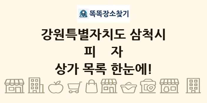 강원특별자치도 삼척시 피자 상가 목록 및 정보