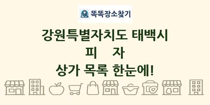 강원특별자치도 태백시 피자 상가 목록 및 정보